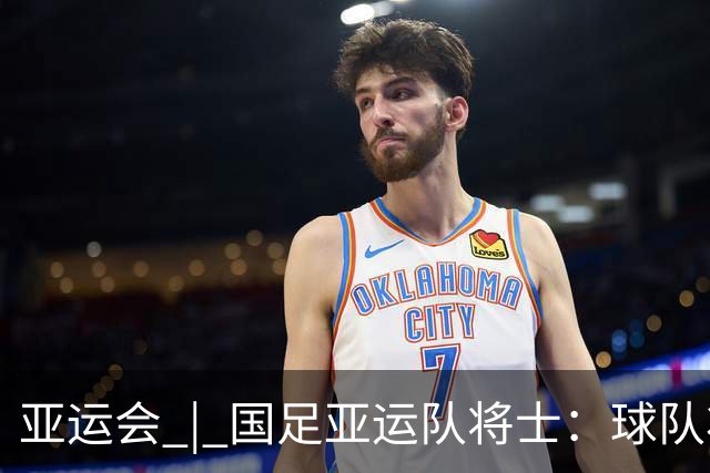 亚运会 | 国足亚运队将士：球队状态一场比一场好